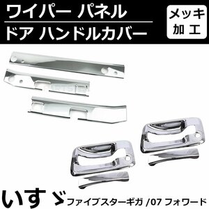 いすゞ 07フォワード ワイド ファイブスターギガ メッキ ワイパーパネル 3分割 ドア ハンドル カバー セット / 148-45+148-94