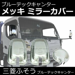 三菱 ふそう ブルーテック キャンター メッキ ミラー カバー 3点セット H22.11～R2.9 アンダーミラーカバー 付き / 148-77