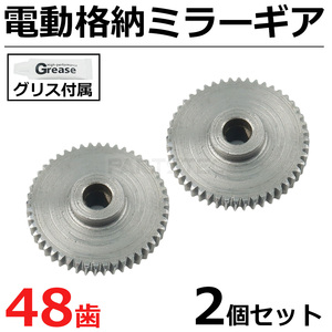 スズキ 金属製 ドアミラー ギア 48歯 2個 電動格納ミラー サイドミラー グリース付属 / 11-80x2+11-81x2 SM-N