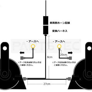 レクサス サウンド プレミアム ホーン LA700S LA710S ウェイク シングルホーン から ダブルホーン 変換/20-102+146-75の画像10