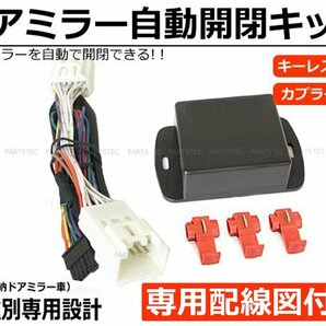 スズキ DA64W DA64V エブリィワゴン ドアミラー自動格納 キット 専用配線図付 エブリイ エブリー キーレス連動 ACC連動 / 28-174 SM-Nの画像1