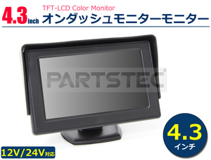 4.3インチ オンダッシュモニター バイザー付 レンジャー プロフィア デュトロ 12V/24V ミニ / 149-14