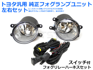 トヨタ フォグ 配線 リレーハーネス フォグランプ 20系/30系 プリウス 40系 プリウスα LEDスイッチ付 LED/HID 55w 対応 /28-46+148-48