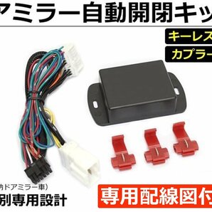 NV350 E26 キャラバン ドアミラー自動格納キット H24.6～R3.10 車種専用 結線図付 / 28-152 SM-Nの画像1