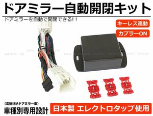 スズキ DA17W DA17V エブリィ ワゴン バン ドアミラー自動格納 キット 専用配線図付 日本製 エレクトロタップ付属 / 28-173 et SM-N