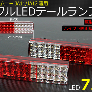 JA11 JA12 JA22 ジムニー LED テールランプ 車検対応 スモール ブレーキ ウインカー バックランプ 反射板付き スズキ/ 148-131の画像1