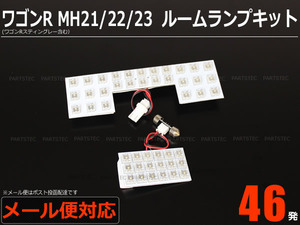 ワゴンR ワゴンRスティングレー MH21S/MH22S/MH23S LED ルームランプ セット ホワイト / 149-49