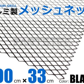 アルミ メッシュグリル 100cm×33cm ブラック エアロ 網目 縦7mm×横12mm Z32 Z33 フェアレディZ ソアラ スープラ RX-8 WRX STi / 147-94の画像1