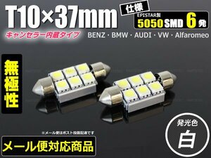 T10×37mm canceller built-in LED number light license lamp white Benz A Class etc. 2 piece [ postage 390 jpy ] /46-11×2