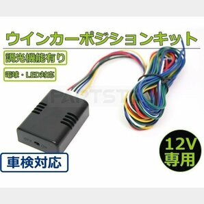 ウインカーポジション キット 12V 汎用 車検対応 ON/OFF スイッチ 付き 減光機能 日本語説明書 配線図 / 28-269 SM-Yの画像1