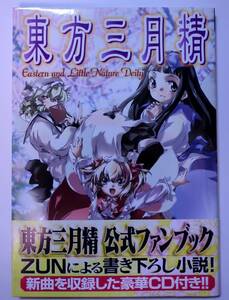 東方三月精 Eastern and Little Nature Deity ZUN 松倉ねむ CD未開封 角川書店 2007年