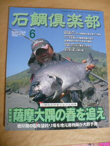 ＧＥ　石鯛倶楽部　２００９年６月号　石鯛クラブ　薩摩半島