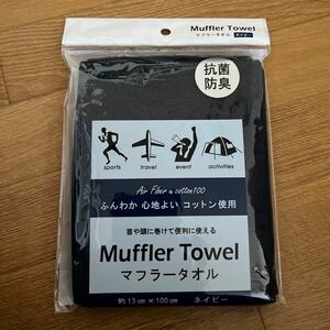 【新品未使用】マフラータオル抗菌防臭ネイビー
