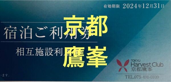 2024年　東急ハーヴェストクラブ 京都鷹峯　相互施設利用券