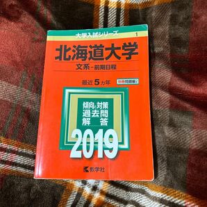 北海道大学 文系 前期日程 (２０１９) 大学入試シリーズ１／教学社編集部 (編者)