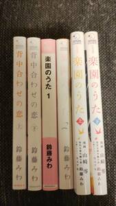 鈴藤みわ　楽園のうた　背中合わせの恋　comic 楽園のうた