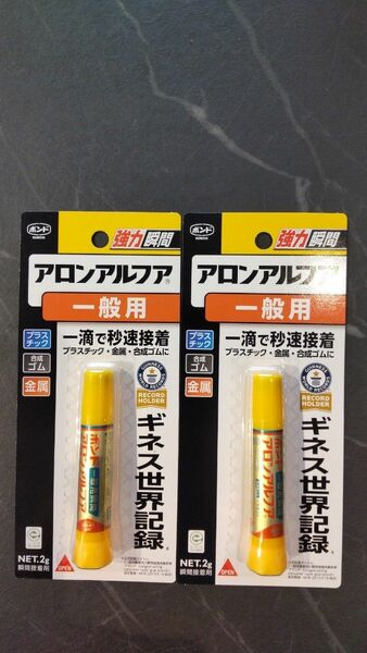 ★ お買得！★ 強力瞬間接着剤 アロンアルファ 一般用◆2個セット◆