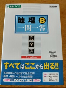 地理 B 一問一答 完全版 2nd edition 東進ブックス 