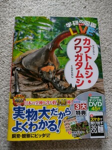 学研の図鑑ライブ　カブトムシ・クワガタムシ　　カバー有り DVD有り 新品未使用