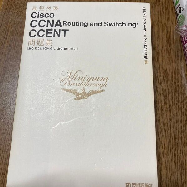 最短突破Cisco CCNA Routing and Switching/CCENT問題集 (最短突破) エディフィストラーニング