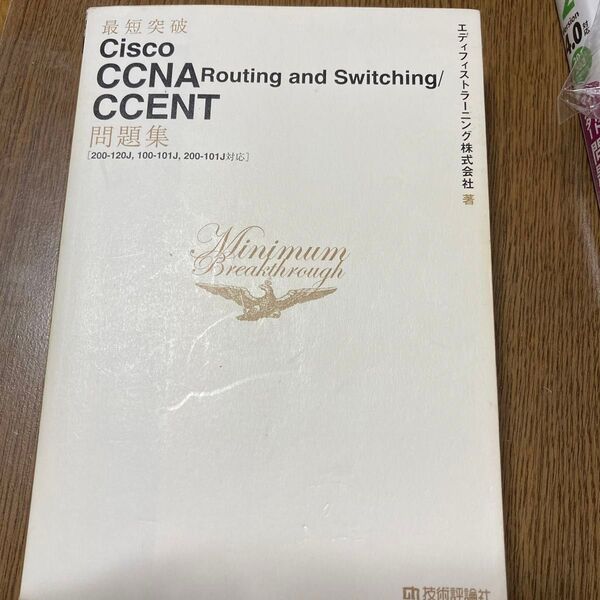 最短突破Ｃｉｓｃｏ　ＣＣＮＡ　Ｒｏｕｔｉｎｇ　ａｎｄ　Ｓｗｉｔｃｈｉｎｇ／ＣＣＥＮＴ問題集 （最短突破） エディフィストラーニング