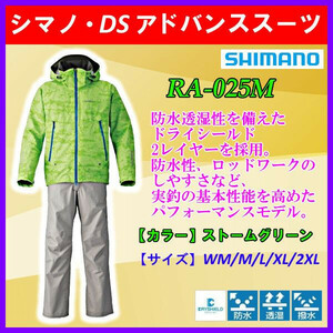 【 防寒　値下げ】 シマノ　DSアドバンススーツ ( XL)　ストームグリーン　RA-025M 送料別