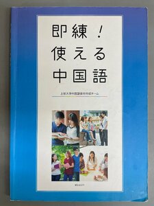 即練！　使える中国語　上智大学中国語教材作成チーム　朝日出版社　送料無料