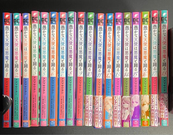 愚かな天使は悪魔と踊る 1～ 18巻までの全巻セット