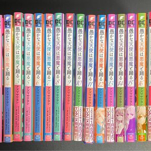 愚かな天使は悪魔と踊る 1～ 18巻までの全巻セット