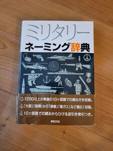 ミリタリー ネーミング辞典新紀元社 2012年8月5日 初版発行 帯付き