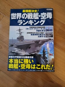 最強鑑決定！ 世界の戦艦・空母ランキング 洋泉社MOOK 2012年3月8日発行