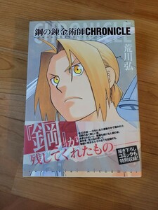 鋼の錬金術師 CHRONICLE 荒川 弘 帯付き 初版本