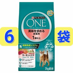 ピュリナ ワン 美味を求める成猫用 サーモン＆ツナ 1歳以上 PURINA ONE キャット 2kg 