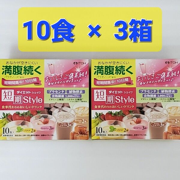 短期スタイル ダイエットシェイク 井藤漢方製薬 短期間集中10日間 食事代わりのおいしいドリンク おなかが空きにくい 満腹続く 