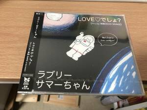 ラブリーサマーちゃん LOVEでしょ？