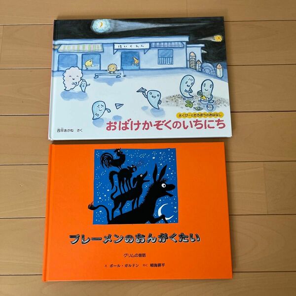 ★絵本　「おばけかぞくの1日」「ブレーメンのおんがくたい」
