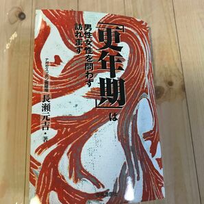 「更年期」は男性女性を問わず訪れます 長瀬元吉／著