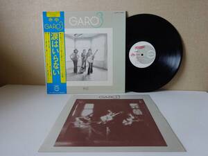 used★帯付★LP / ガロ GARO 3 涙はいらない / 高橋幸宏 高中正義 チト河内 柳田ヒロ 小原礼【見開きジャケ/歌詞カード/CD-7042-Z】