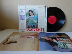 used★ピンナップ付★帯付★LP / 麻丘めぐみ『めぐみの休日』/ 筒美京平 山上路夫 高田弘 矢野誠 千家和也【綴じ込み歌詞カード/SJX-127】