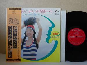 used★補充カード有★帯付★LP / 麻丘めぐみ『めぐみと若い仲間たち』/ 筒美京平 千家和也 高田弘【歌詞カード綴じ込み見開き/SJX-142】