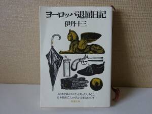 used 文庫本 / 伊丹十三『ヨーロッパ退屈日記』/ 山口瞳 / 解説：関川夏央【カバー/新潮文庫/平成18年5月15日4刷】