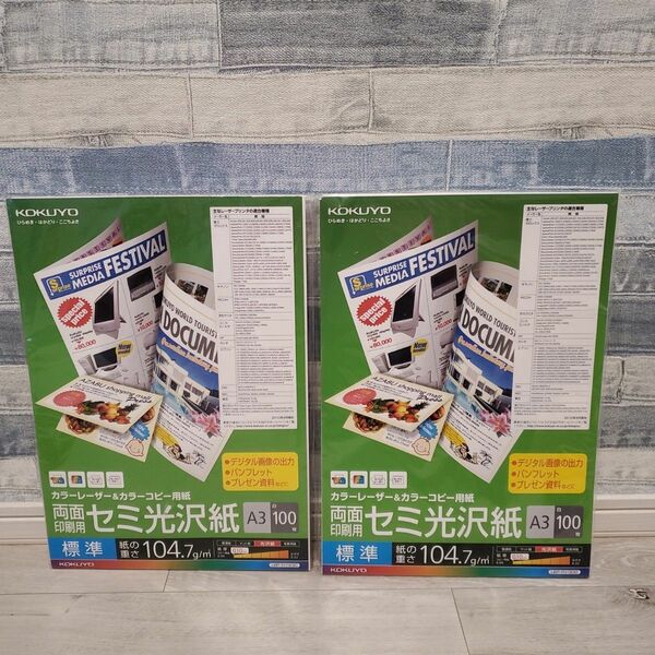 KOKUYO　コクヨ　カラーレーザー　カラーコピー用　両面印刷用セミ光沢紙　A3 白100枚 ２セットまとめ売り