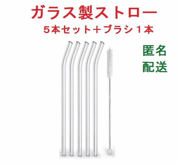 新品 ガラス ストロー 洗って繰り返し使える 耐熱 ベンド５本