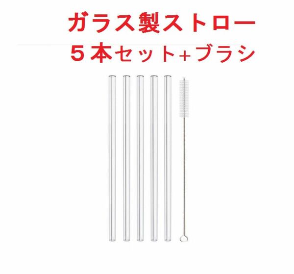 新品 ガラス ストロー 洗って繰り返し使える 耐熱 ストレート５本