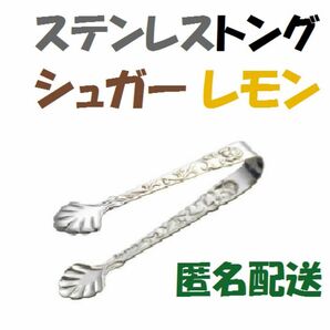 新品 トング シュガー レモン ステンレス レトロ アンティーク ヴィンテージ