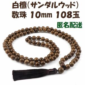 新品 白檀 サンダルウッド 天然木 数珠 念珠 ブレスレット ネックレス 房