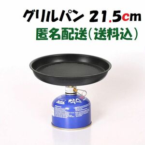 新品 グリルパン ソロ キャンプ バーベキュー BBQ 焼肉 21.5cm