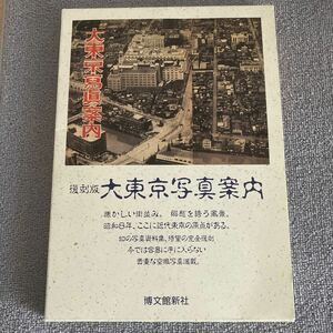 大東京写真案内 博文館編纂部／編纂　復刻版　