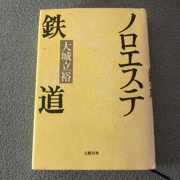 ノロエステ鉄道　大城立裕　文藝春秋