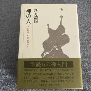 禅の人　私の出会った人生の師たち　秋月龍珉　　　　　筑摩書房